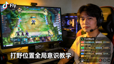 Fly王者荣耀打野位置全局意识直播教学画面截图