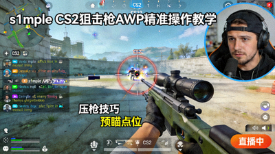 s1mple CS2狙击枪AWP精准操作直播教学画面截图